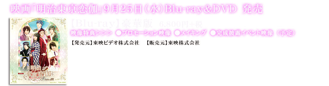 映画「明治東亰恋伽」2019年9月25日(水)　Blu-ray 6,800円＋税