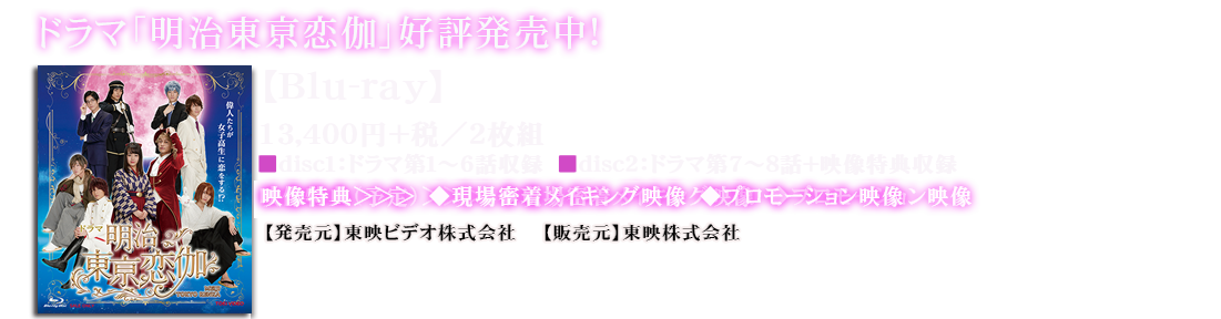 ドラマ「明治東亰恋伽」2019年6月12日(水)　Blu-ray＆DVD発売 Blu-ray 13,400円＋税／２枚組