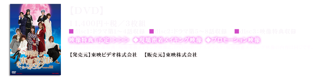 DVD 11,400円＋税／3枚組