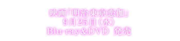 映画「明治東亰恋伽」22019年9月25日(水)